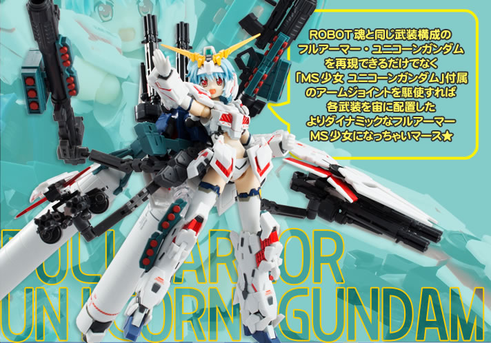 アーマーガールズプロジェクト MS少女 ユニコーンガンダム＆バンシィ