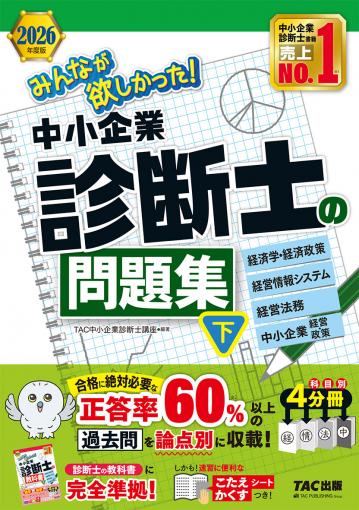 2026年度版 みんなが欲しかった! 中小企業診断士の問題集(下)｜TAC株式