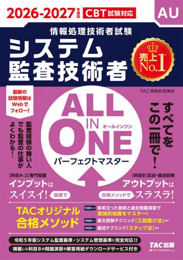 2026-2027年度版 ALL IN ONE パーフェクトマスター システム監査技術者