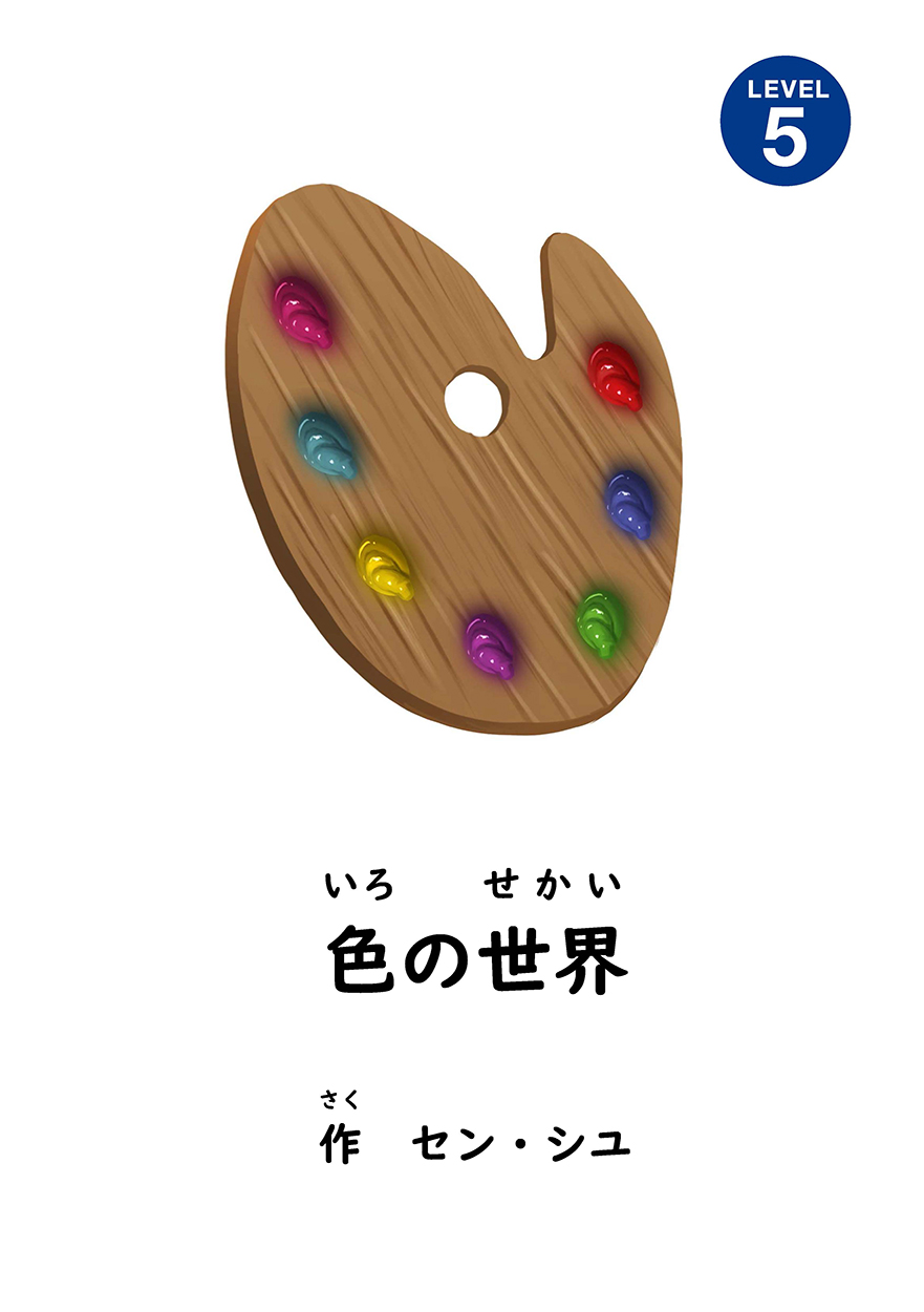 色の世界 - にほんごたどく