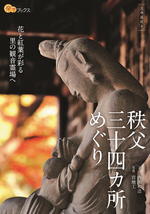 秩父三十四カ所めぐり | JTBパブリッシングの出版案内