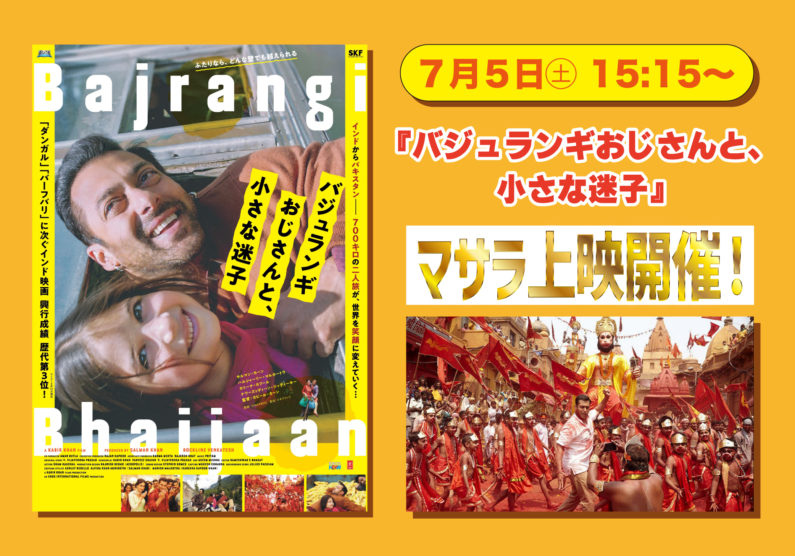 7.5(土)『バジュランギおじさんと、小さな迷子』マサラ上映開催
