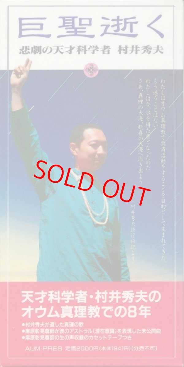 巨聖逝く 悲劇の天才科学者 村井秀夫 - インターネット古書店 太陽野郎
