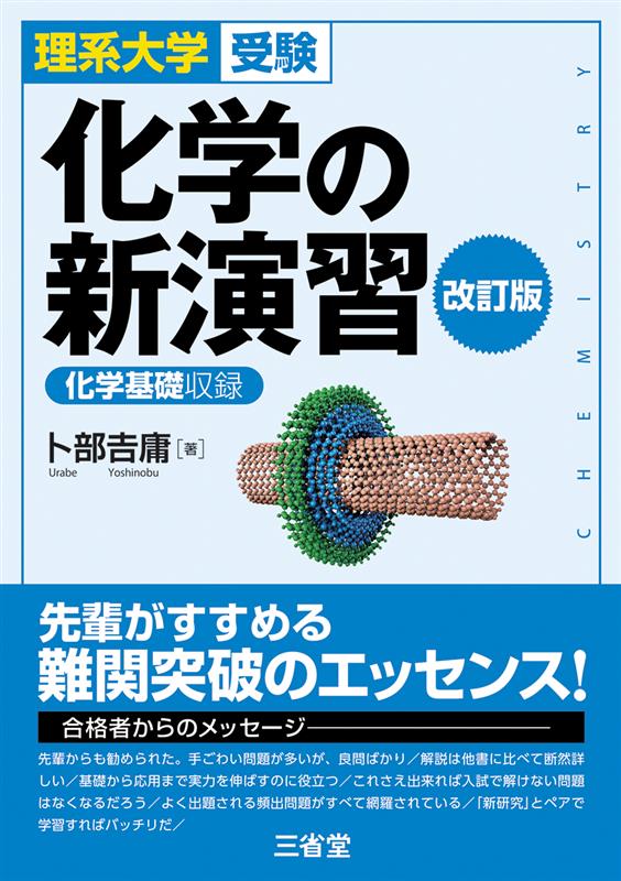理系大学受験 化学の新演習 改訂版｜入試対策｜高等学校の理科トップ