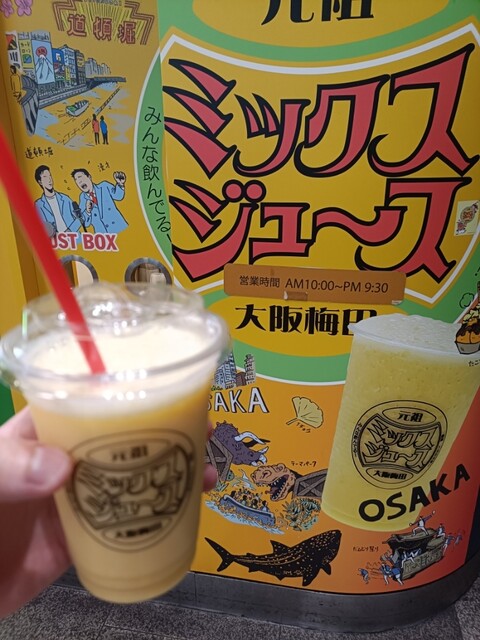 元祖大阪梅田ミックスジュース なんば店 - 難波（南海）/ジュース