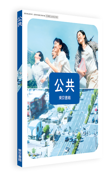 公共 | 令和8年度用高等学校教科書・シラバス | 東京書籍