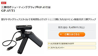 三脚付きシューティンググリップ『GP-AVT1』プチ店員の声 - ソニーの新