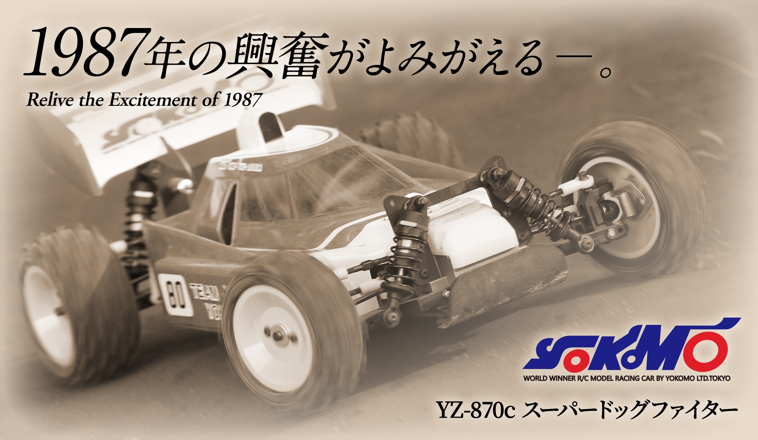 YZ-870cスーパードッグファイター - ラジコンカー・RCカーのヨコモ