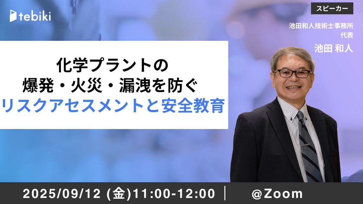 化学プラントの爆発・火災・漏洩を防ぐ リスクアセスメントと安全教育
