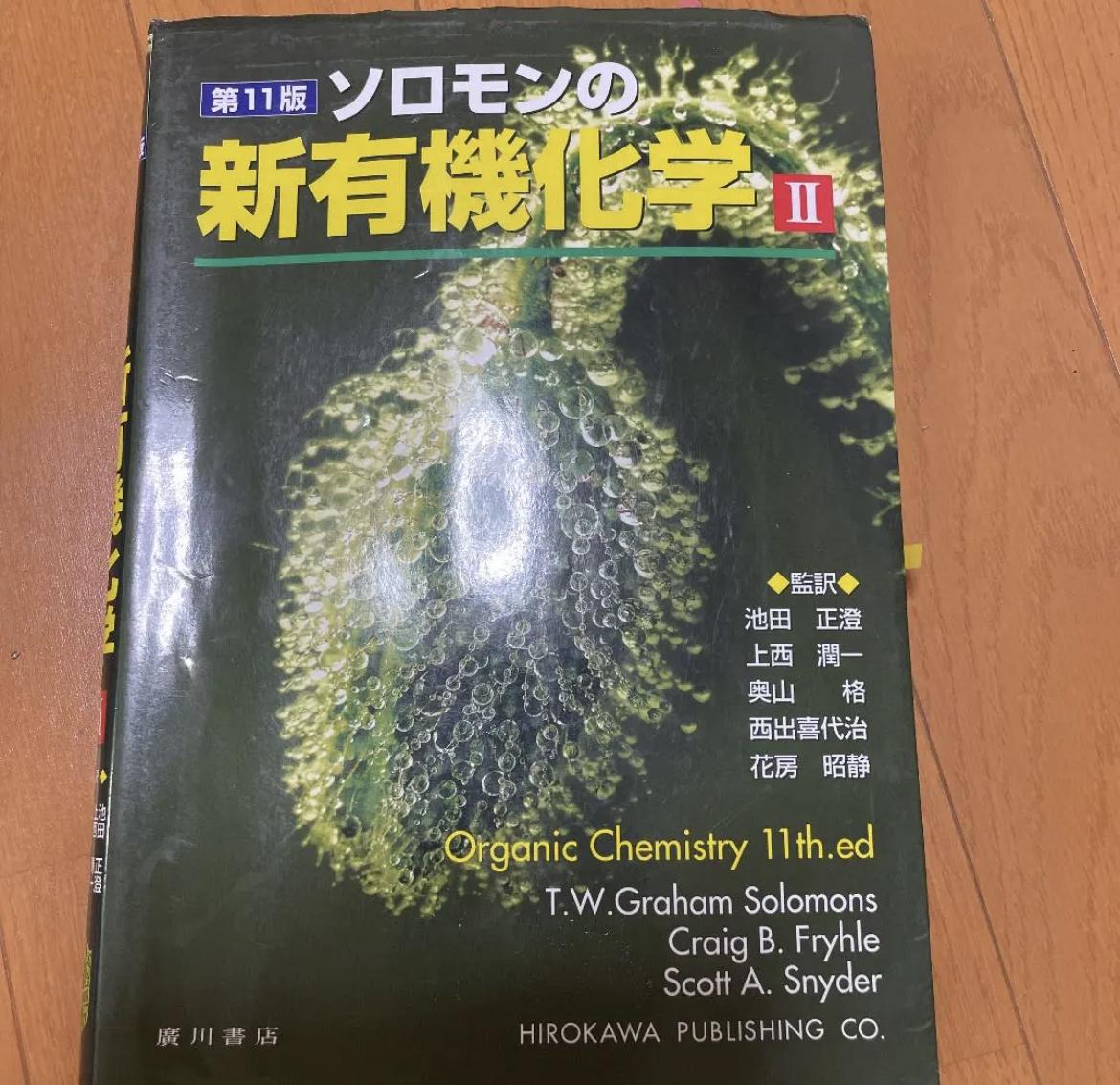 ソロモンの新有機化学 IIを中古で買う｜教科書フリマアプリTextrade