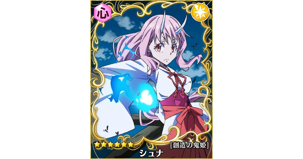 転スラ】☆6シュナ[創造の鬼姫]BD/DVD特典の能力評価【スラテン