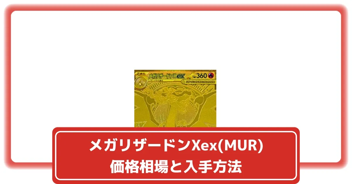 ポケカ】メガリザードンXex(MUR)の価格相場と入手方法・人気の理由解説