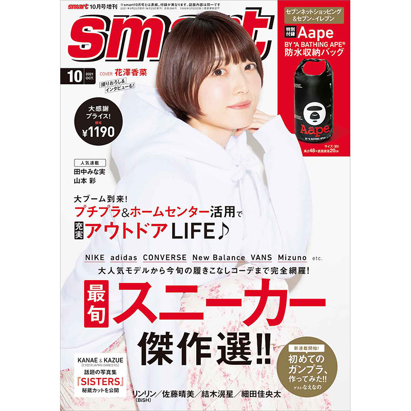 smart 2021年10月号増刊│宝島社の通販 宝島チャンネル