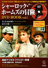 シャーロック・ホームズの冒険 DVD BOOK vol.1│宝島社の通販 宝島