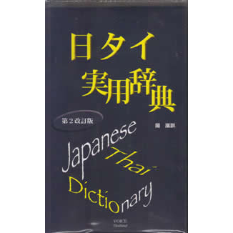 タイ語辞書・テキスト・単語集・教材のネット販売-日タイランゲージ
