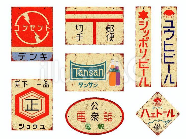 レトロ看板 2 サビバージョンイラスト - No: 1302269｜無料イラスト