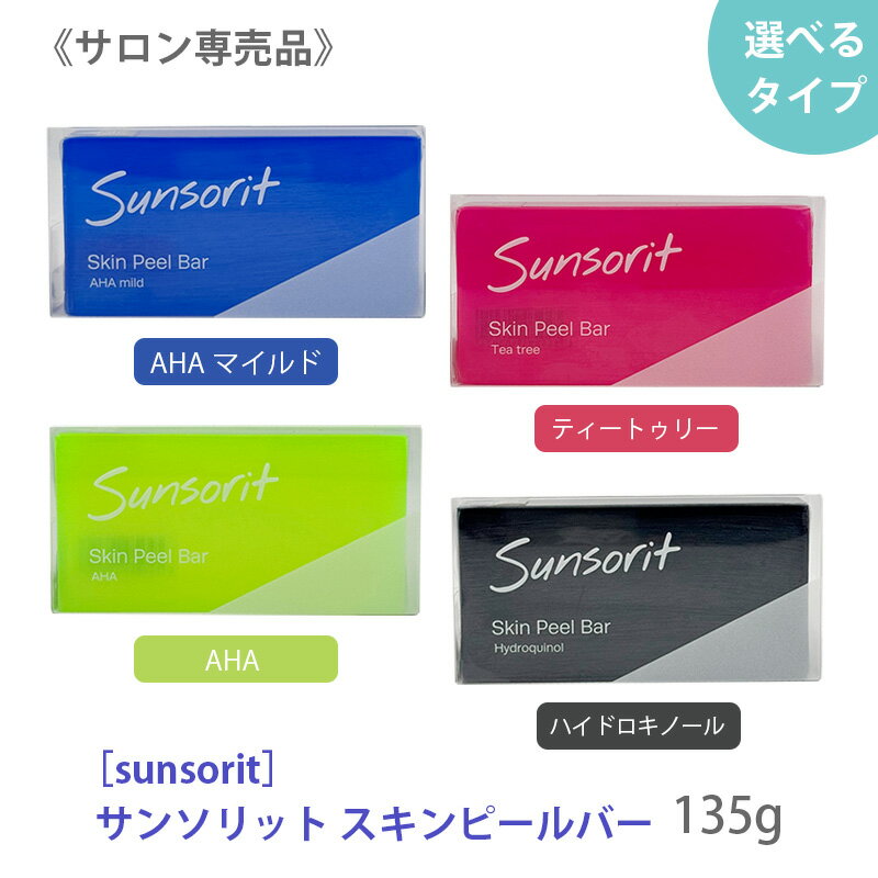 楽天市場】サンソリット スキンピールバーの通販