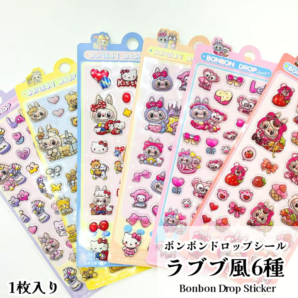 お得期間】ボンボンドロップシール ラブブ風 6種【1枚入り】ドロップ