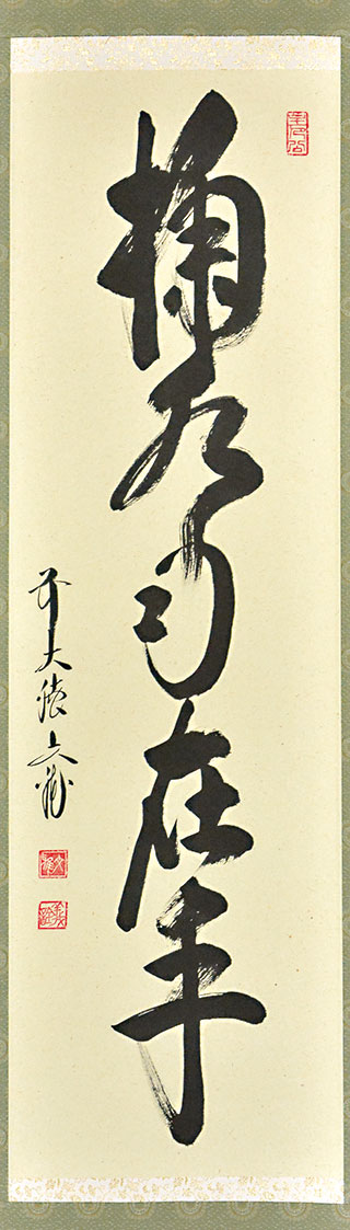 楽天市場】掬水月在手の通販