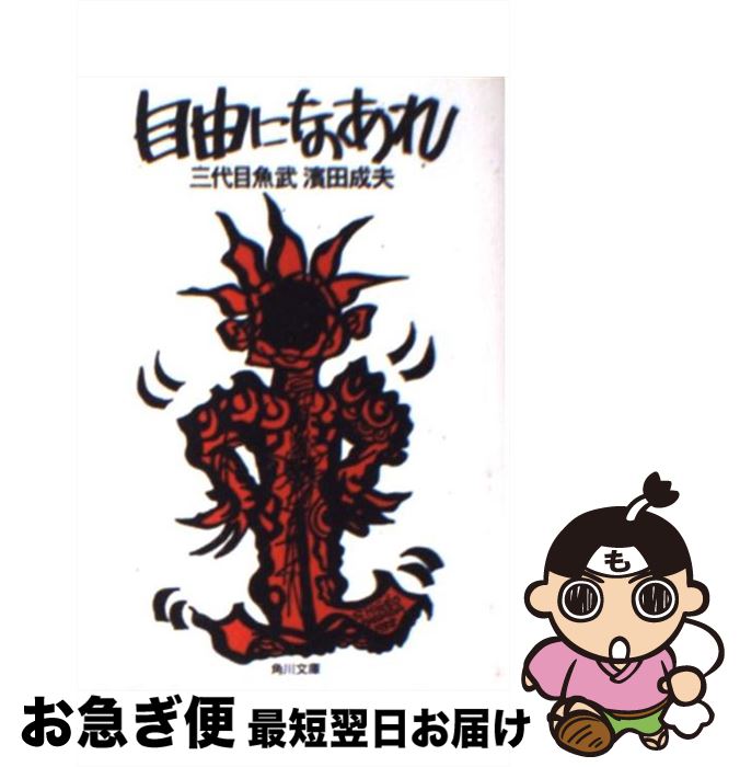 楽天市場】自由になあれ 三代目魚武 浜田成夫の通販