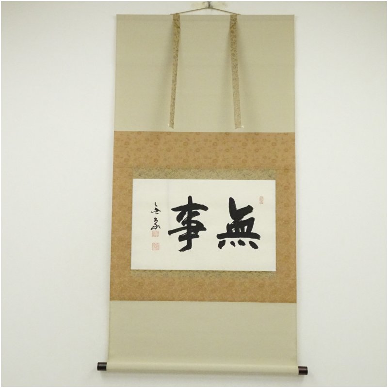 楽天市場】無事 掛け軸の通販