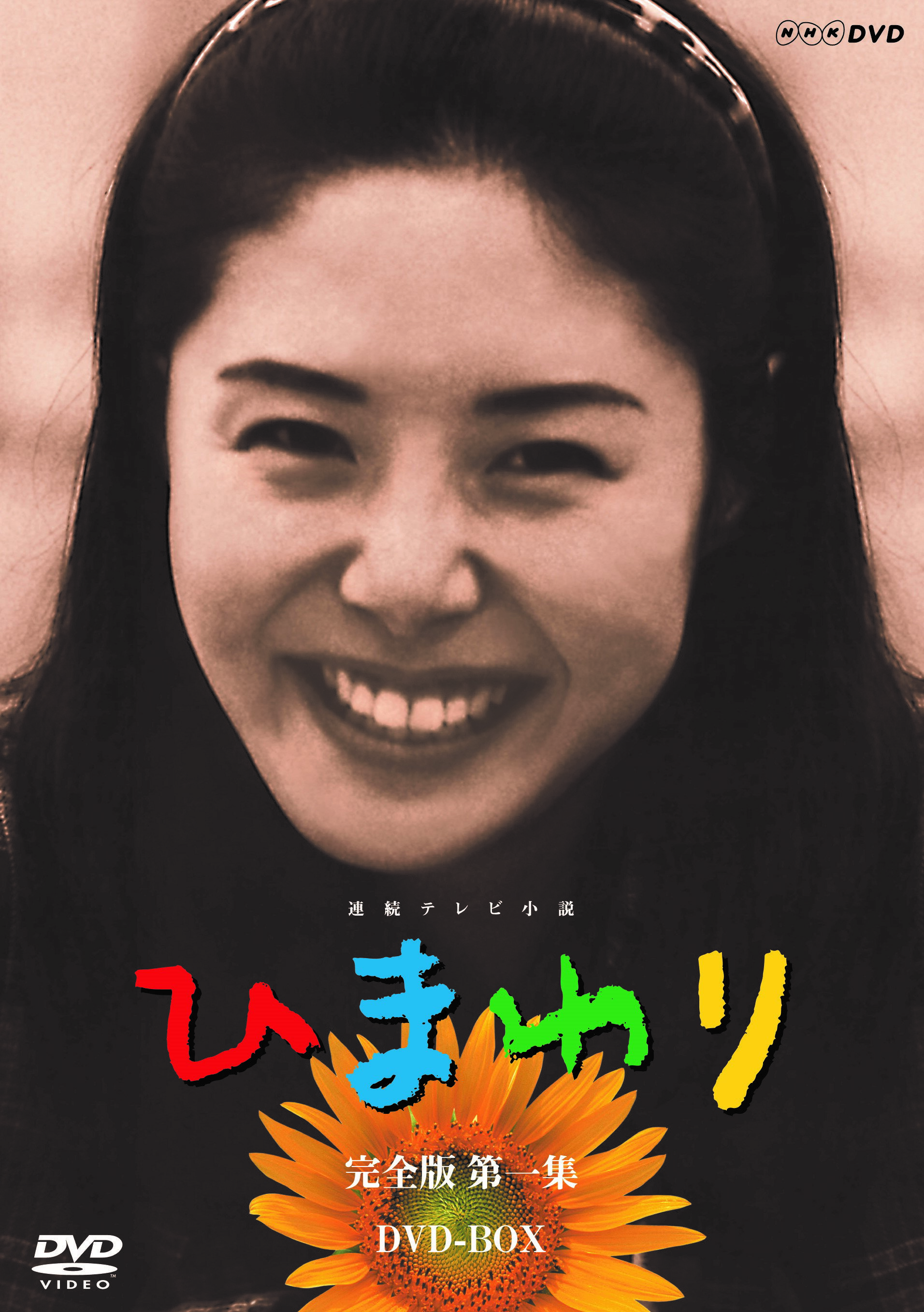 楽天市場】連続テレビ小説 ひまわり 完全版 dvd-boxの通販