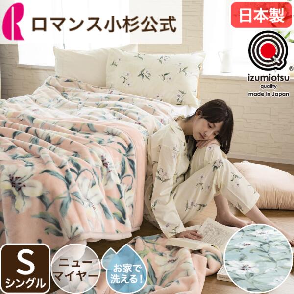 楽天市場】花柄（ブランドロマンス小杉）（毛布・ブランケット｜寝具