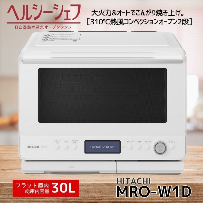 楽天市場】ヘルシーシェフ mro-w1b（メーカー日立）（電子レンジ