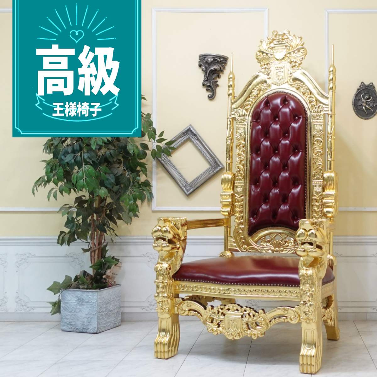 楽天市場】玉座（イス・チェア｜インテリア・寝具・収納）の通販