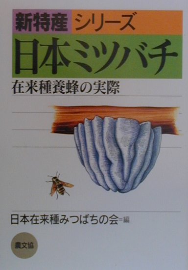 楽天市場】養蜂（本・雑誌・コミック）の通販
