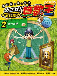 楽天市場】まんがで身につく めざせ！あしたの算数王1（本・雑誌