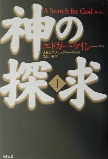 楽天市場】エドガー ケイシー（本・雑誌・コミック）の通販