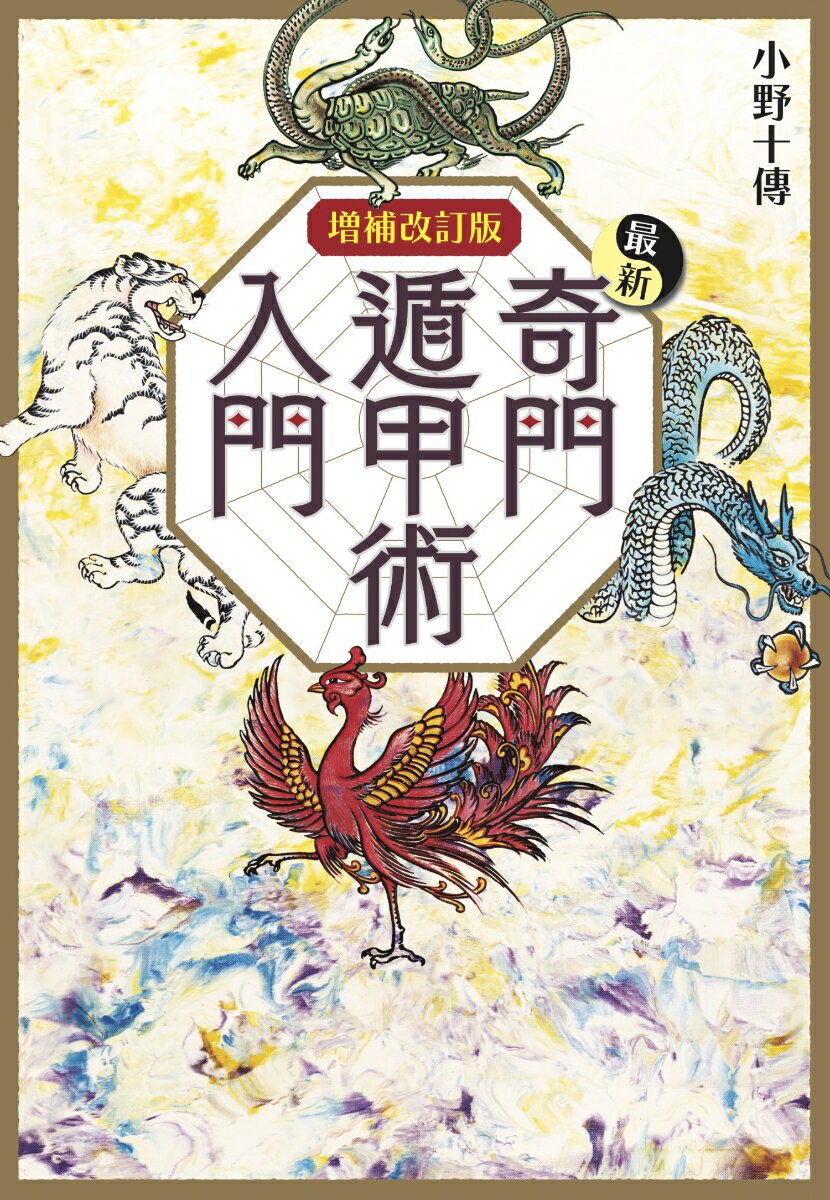 楽天市場】奇門遁甲（本・雑誌・コミック）の通販