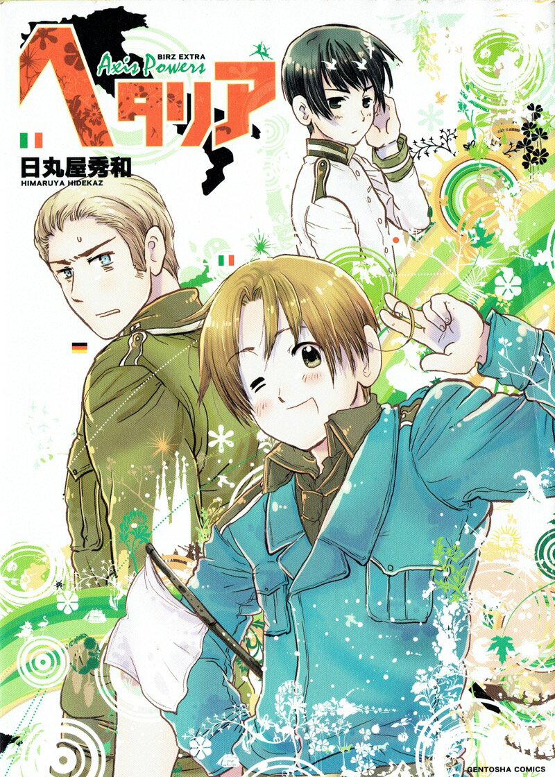 楽天市場】ヘタリア 幻冬舎 日丸屋秀和の通販