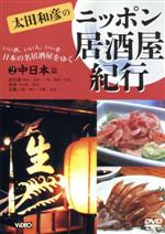 楽天市場】太田和彦のニッポン居酒屋紀行DVD BOX（CD・DVD）の通販