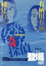 楽天市場】安楽椅子探偵 dvdの通販