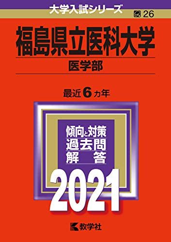 楽天市場】福島県立医科大学 赤本の通販