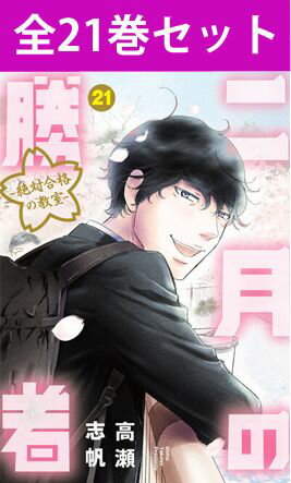 楽天市場】2月の勝者全巻の通販