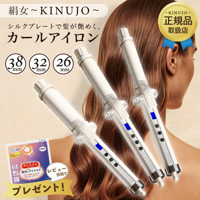 絹女 カールヘアアイロン 32mm KINUJO KINUJO（絹女） ヘアアイロン