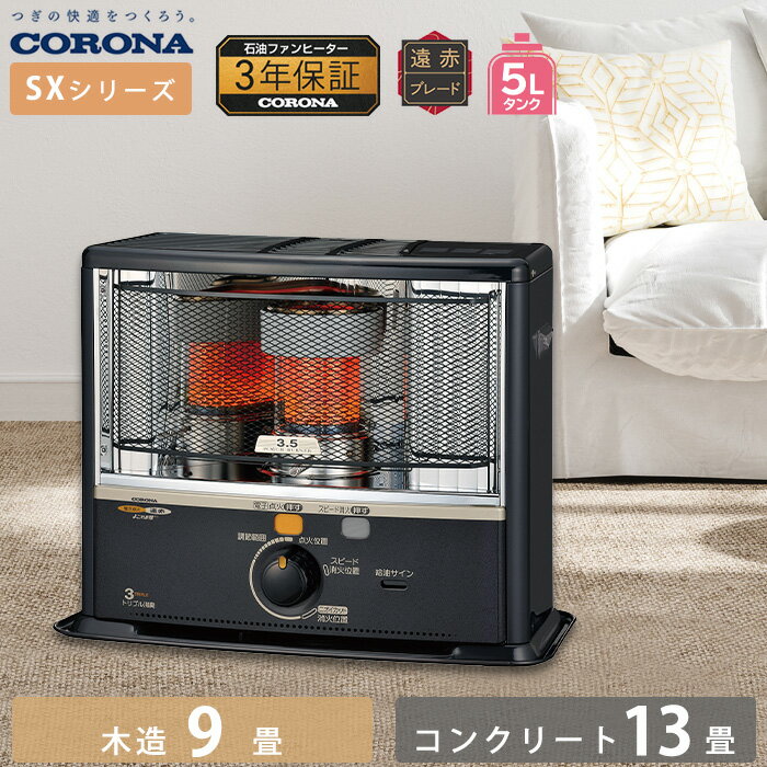 楽天市場】コロナ 石油 ストーブ sx-e3519wyの通販