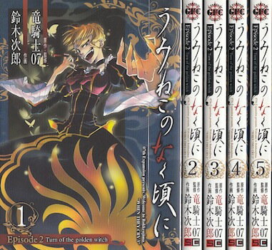 楽天市場】うみねこのなく頃に 全巻セットの通販
