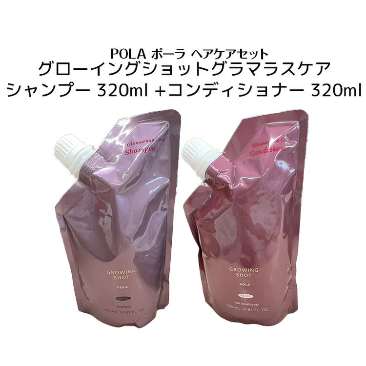 楽天市場】ポーラ グローイングショット グラマラスケア シャンプーの通販