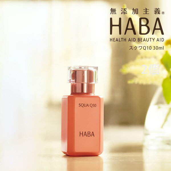 楽天市場】HABA（美容液｜スキンケア）：美容・コスメ・香水の通販