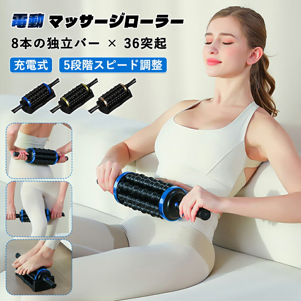 楽天市場】電動 筋膜リリース ローラーの通販