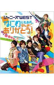 楽天市場】ジャニーズWEST（Blu-ray｜CD・DVD）の通販