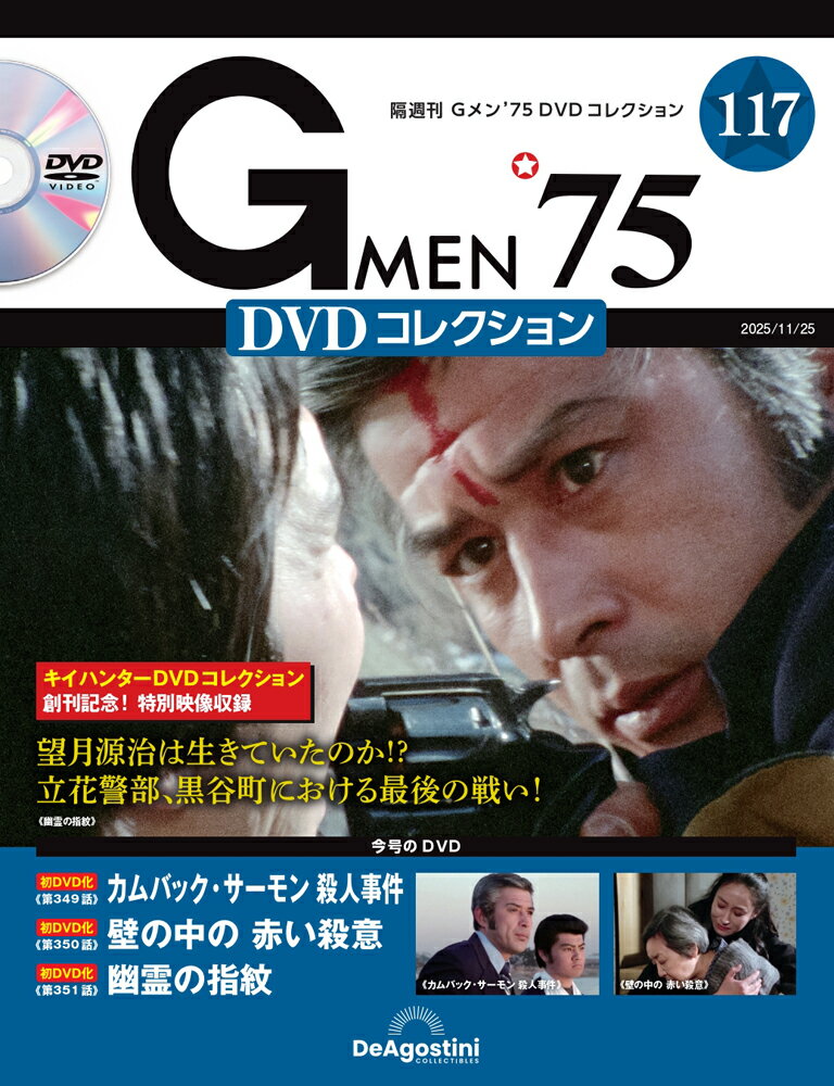 楽天市場】Gメン'75 DVDコレクション 7号の通販