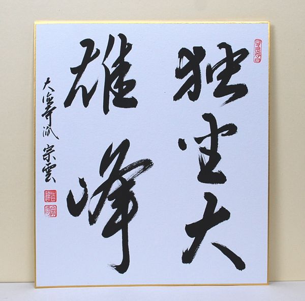 楽天市場】独坐大雄峰の通販