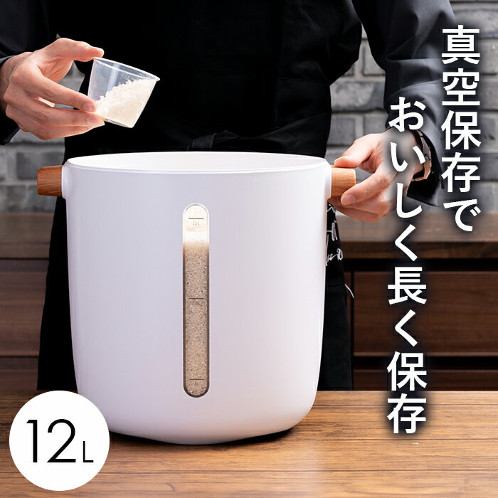 真空米びつ｜お米を新鮮な状態で保存できる！おすすめの米びつ通販