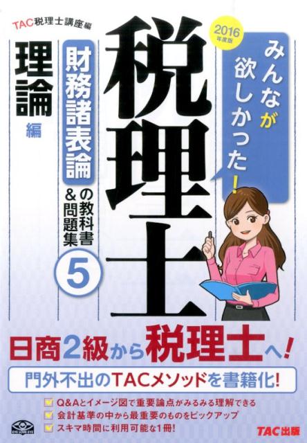 楽天市場】みんなが欲しかった!税理士 財務諸表論の教科書5の通販