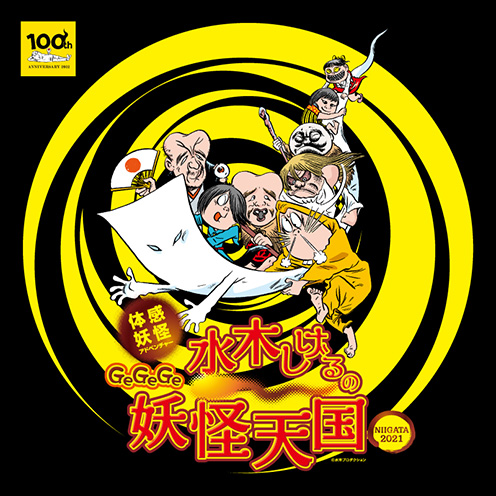 体感妖怪アドベンチャー GeGeGe水木しげるの妖怪天国】新潟に妖怪が大